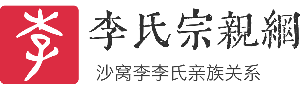 李氏宗亲网